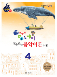 기본포인트 비법 도깨비 잘 풀리는 음악이론 스쿨. 4 (세바퀴 스텝모험 제2탄)